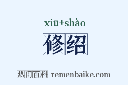 修绍是什么意思的图片